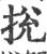 捝(宋·印刷字体·广韵)