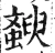 斔(明·印刷字体·洪武正韵)