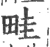 畦(宋·印刷字体·广韵)