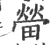 㽦(宋·印刷字体·广韵)