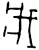 戕(商·甲骨文·历组)