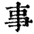 事(清·印刷字体·康熙字典)