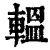 轀(清·印刷字体·康熙字典)