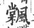 𩘽(宋·印刷字体·广韵)