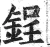 锃(明·印刷字体·洪武正韵)