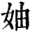 妯(清·印刷字体·康熙字典)