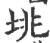 垗(宋·印刷字体·广韵)