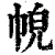 𢂹(清·印刷字体·康熙字典)
