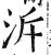 溯(明·印刷字体·洪武正韵)