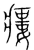 瘻(宋·传抄·集篆古文韵海)