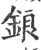 鋃(宋·印刷字体·广韵)