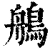 鵃(清·印刷字体·康熙字典)