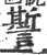 𧬊(宋·印刷字体·广韵)