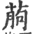 葋(宋·印刷字体·广韵)