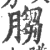 䐢(宋·印刷字体·广韵)