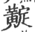 𪏉(宋·印刷字体·广韵)