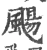 飏(宋·印刷字体·广韵)