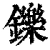 鑠(清·印刷字体·康熙字典)