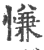 慊(宋·印刷字体·广韵)