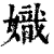 嬂(清·印刷字体·康熙字典)