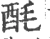 酕(宋·印刷字体·广韵)