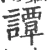 譚(宋·印刷字体·广韵)