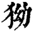 狕(清·印刷字体·康熙字典)