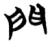 門(楚〔战国〕·简·天星观)