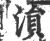 涢(宋·印刷字体·广韵)