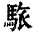 䮉(清·印刷字体·康熙字典)
