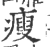 痩(宋·印刷字体·广韵)