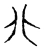 卵(宋·传抄·古文四声韵)