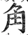 角(明·印刷字体·洪武正韵)