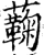 蘜(宋·印刷字体·增韵)