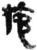施(秦·简·睡虎地)