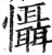 慑(明·印刷字体·洪武正韵)