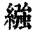 繈(清·印刷字体·康熙字典)