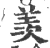 羨(宋·印刷字体·广韵)