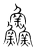 鱻(宋·传抄·集篆古文韵海)