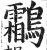 鹴(明·印刷字体·洪武正韵)
