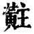黈(清·印刷字体·康熙字典)