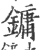 镛(宋·印刷字体·广韵)
