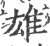 雄(宋·印刷字体·广韵)