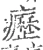 疬(宋·印刷字体·广韵)