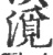 漞(宋·印刷字体·广韵)