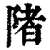 陼(清·印刷字体·康熙字典)
