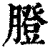 膯(清·印刷字体·康熙字典)