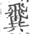 𩙺(宋·印刷字体·广韵)