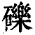 礫(清·印刷字体·康熙字典)