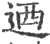 迺(宋·印刷字体·广韵)